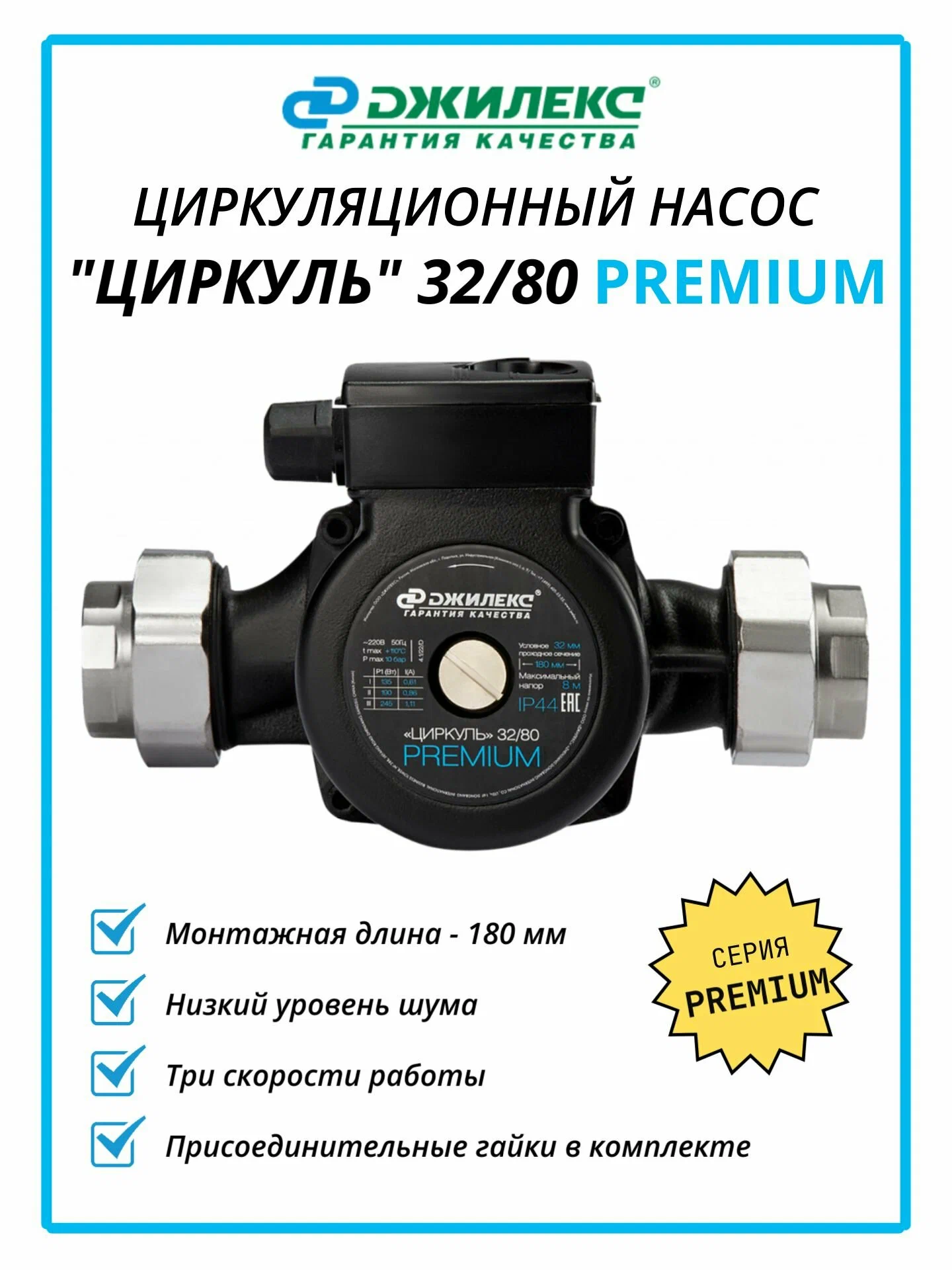 Насос циркуляционный ДЖИЛЕКС ЦИРКУЛЬ 32/80 — фото 1
