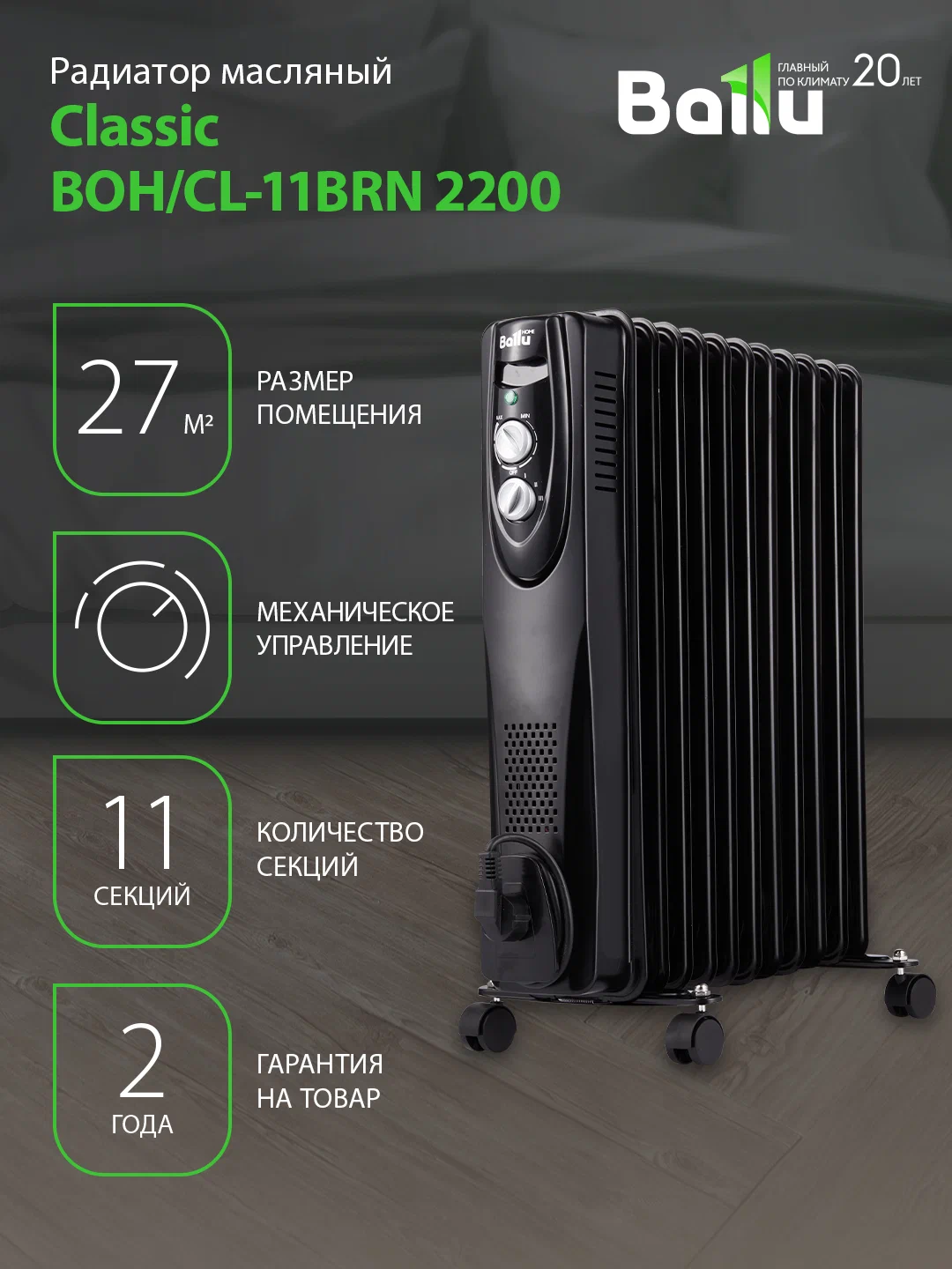 Обогреватель Ballu BOH/CL-11BRN 2200 (Classic black, 11 секций) — фото 1