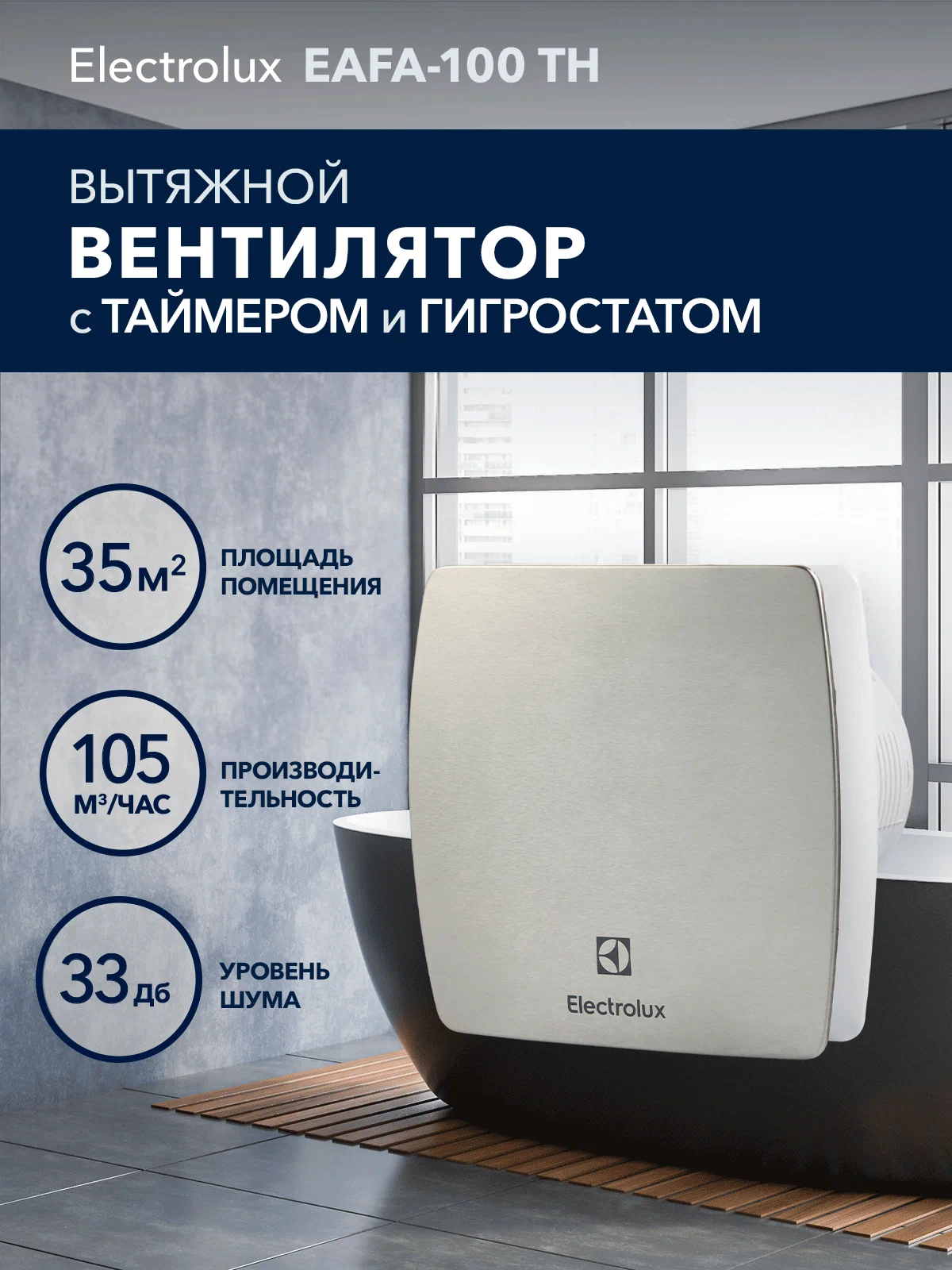 Вентиляция Electrolux EAFA-100 — фото 1