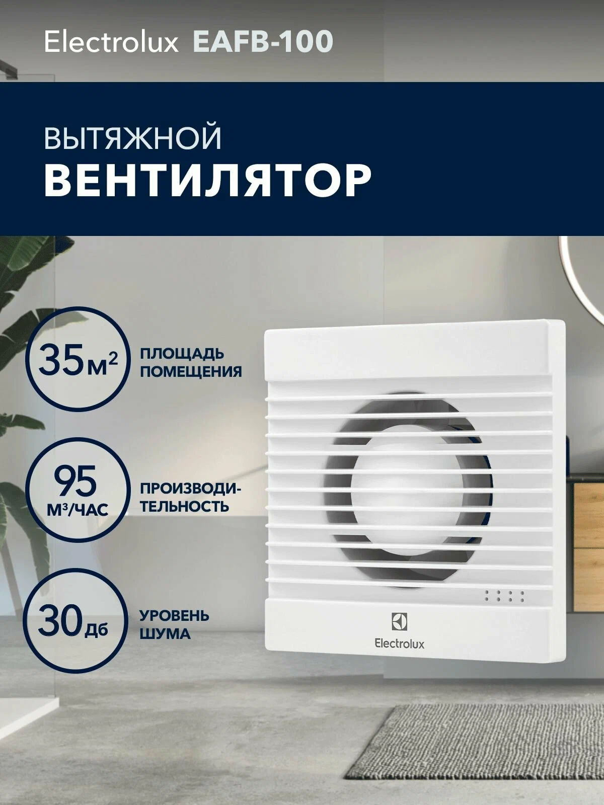 Вентиляция Electrolux EAFB-100 — фото 1