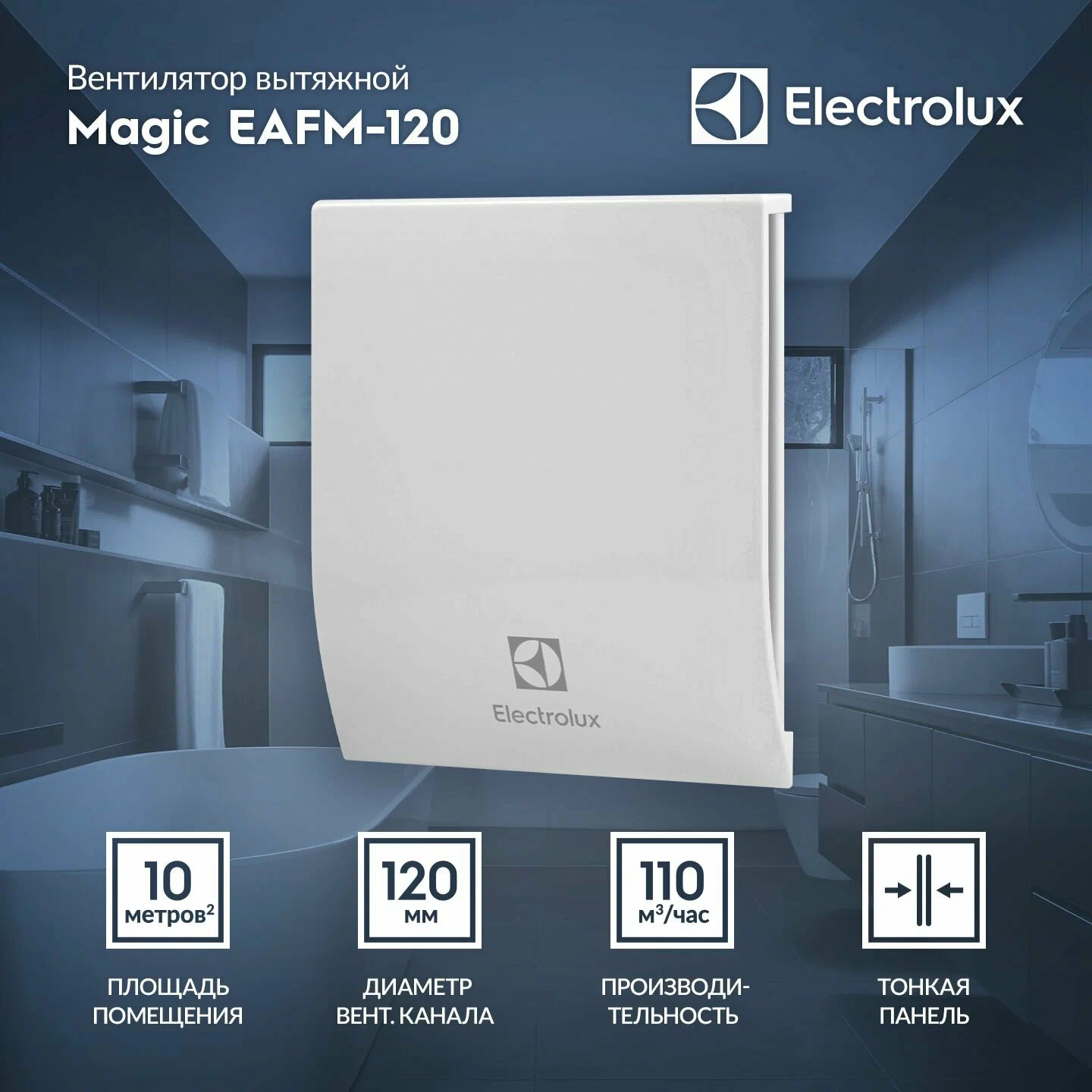 Вентиляция Electrolux EAFM-120 — фото 1