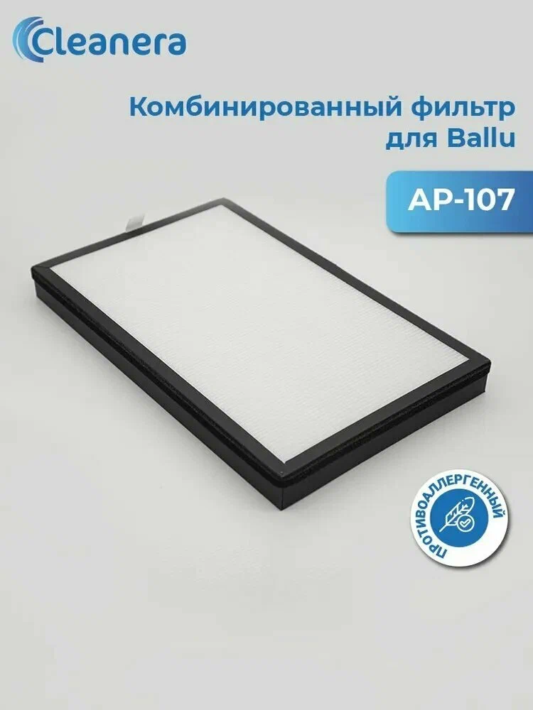Комплект фильтров FPHC-107 (Pre-фильтр+HEPA11+Carbon) для очистителей воздуха BALLU AP-107 — фото 1