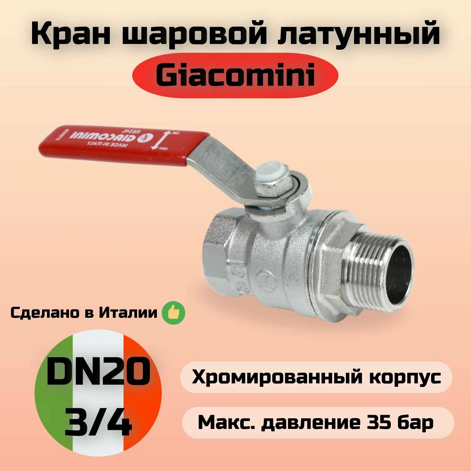 Кран шаровой Giacomini НГ (Американка) Ду 20 бабочка, R259X005 — фото 1