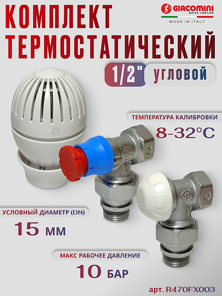 Комплект термостатический угловой 1/2" Giacomini R470FX003 — фото 1