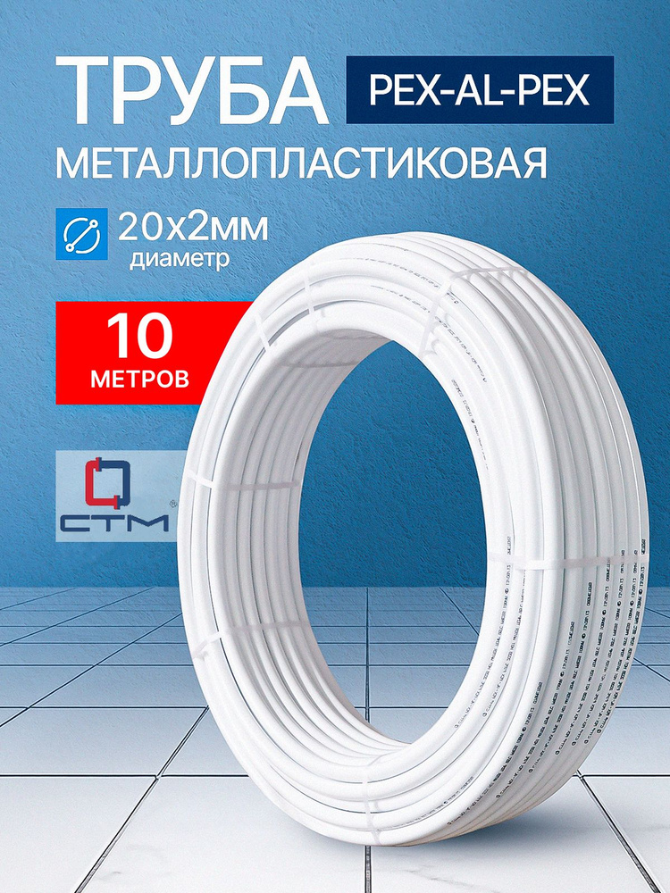 Труба Giacomini 20x2 PE-X/AL/PE-X металлопласт., с алюминиевым слоем, сваренным лазером, (100) — фото 1