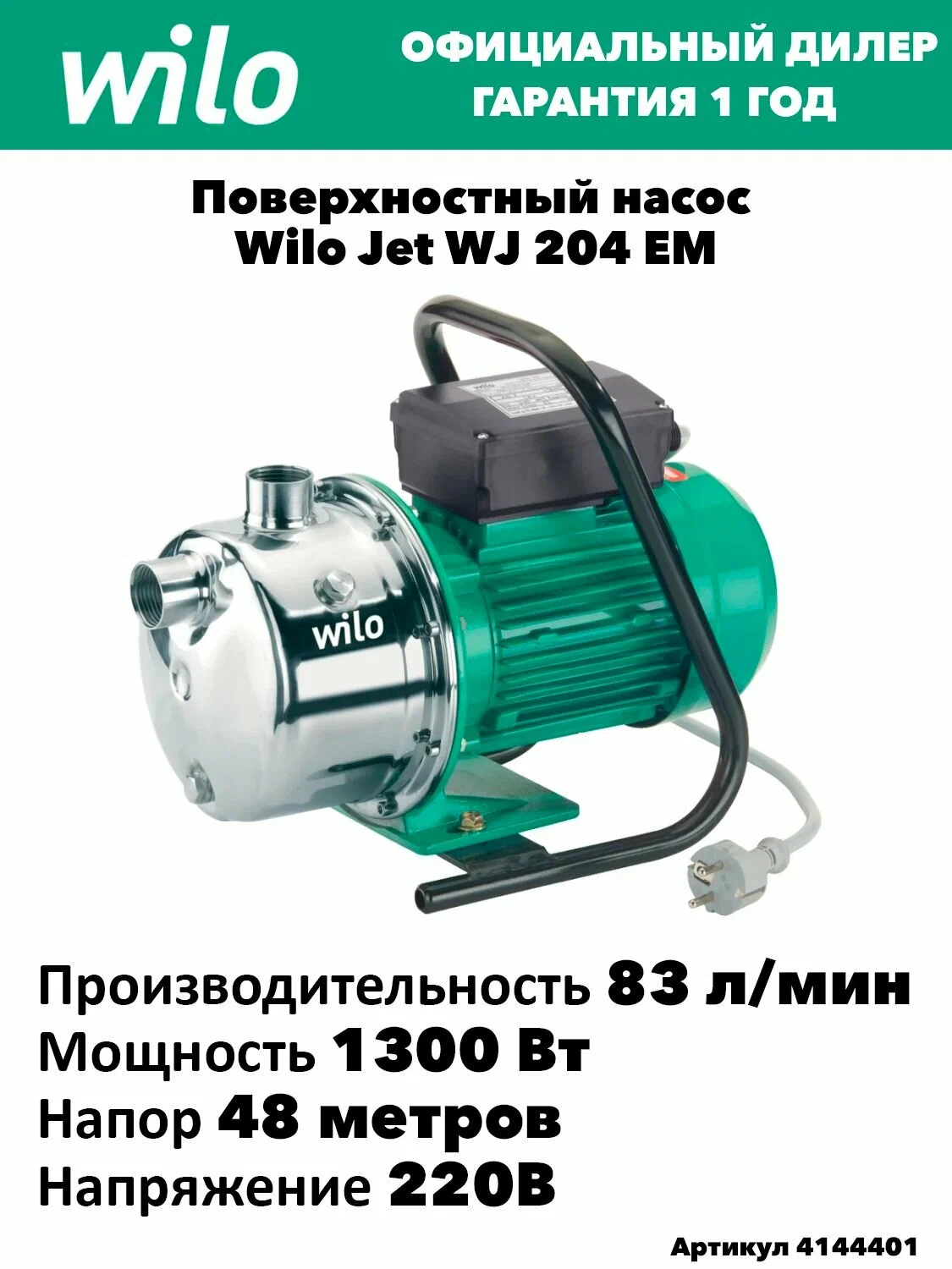 Насос WILO WJ-204-EM — фото 1
