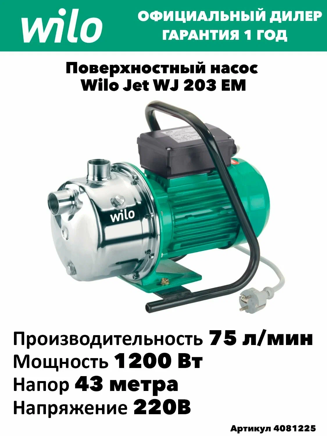 Станция насосная WILO HWJ-203-EM-R — фото 1