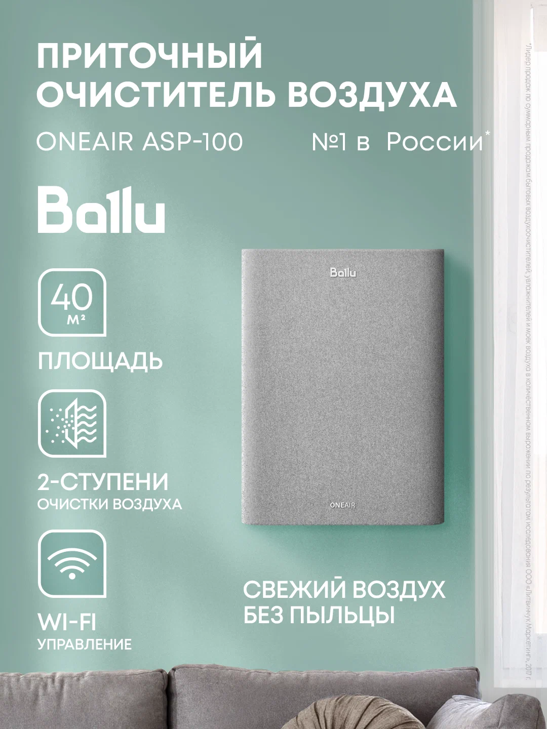 Приточный очиститель воздуха Ballu ONEAIR ASP-100 — фото 1