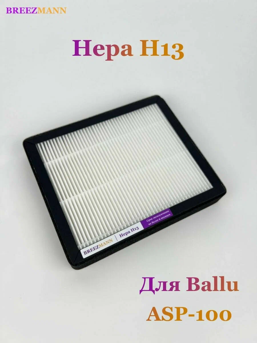 ФИЛЬТР HEPA H13 для Ballu ASP-100 — фото 1
