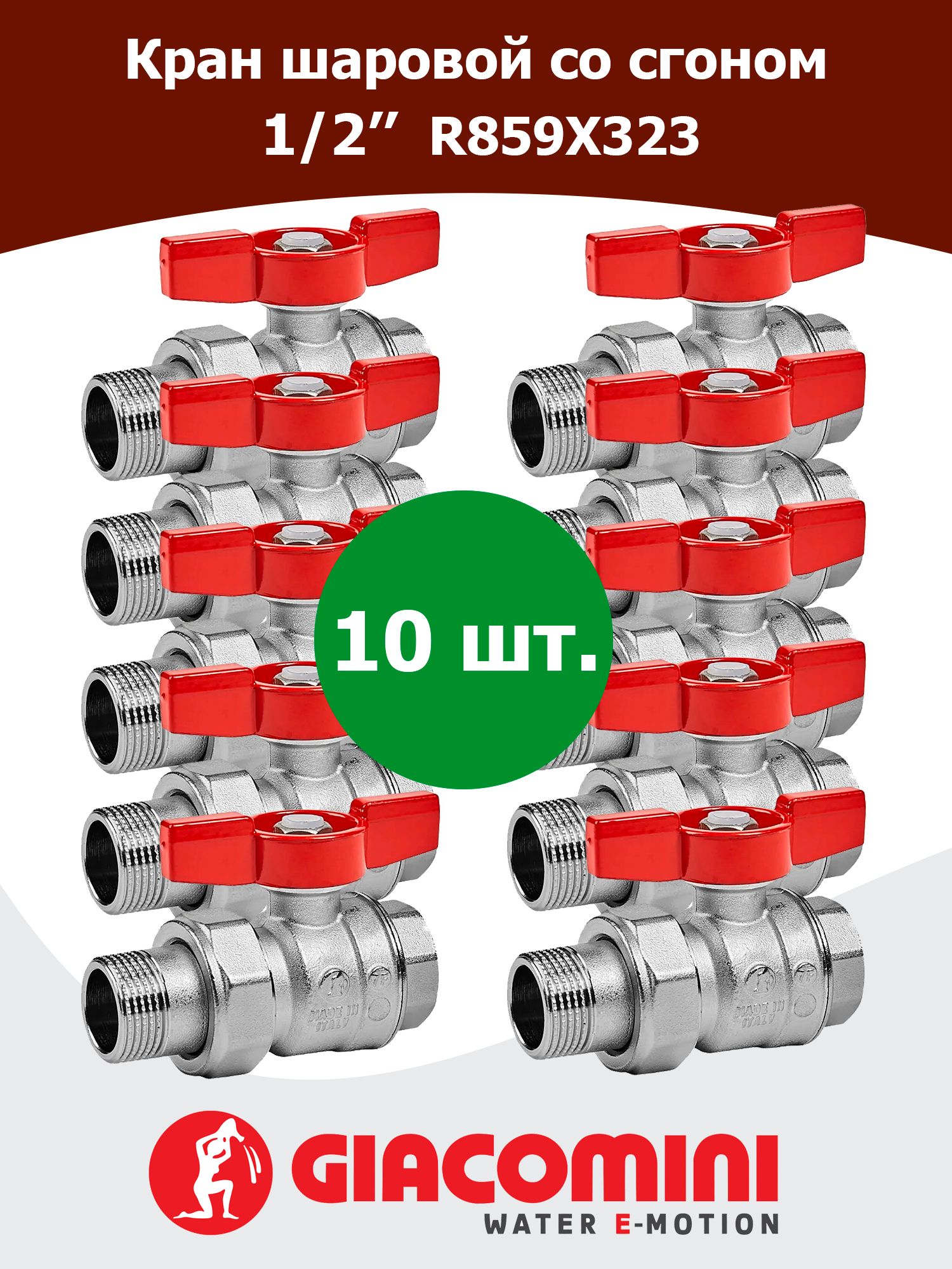 Кран шаровой Giacomini полнопроходной НГ прямой (Американка) 1/2" крас.бабочка, R859X323 — фото 1