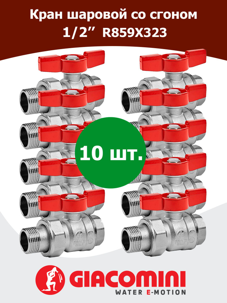 Кран шаровой Giacomini полнопроходной НГ прямой (Американка) 3/4" крас.бабочка, R859X325 — фото 1