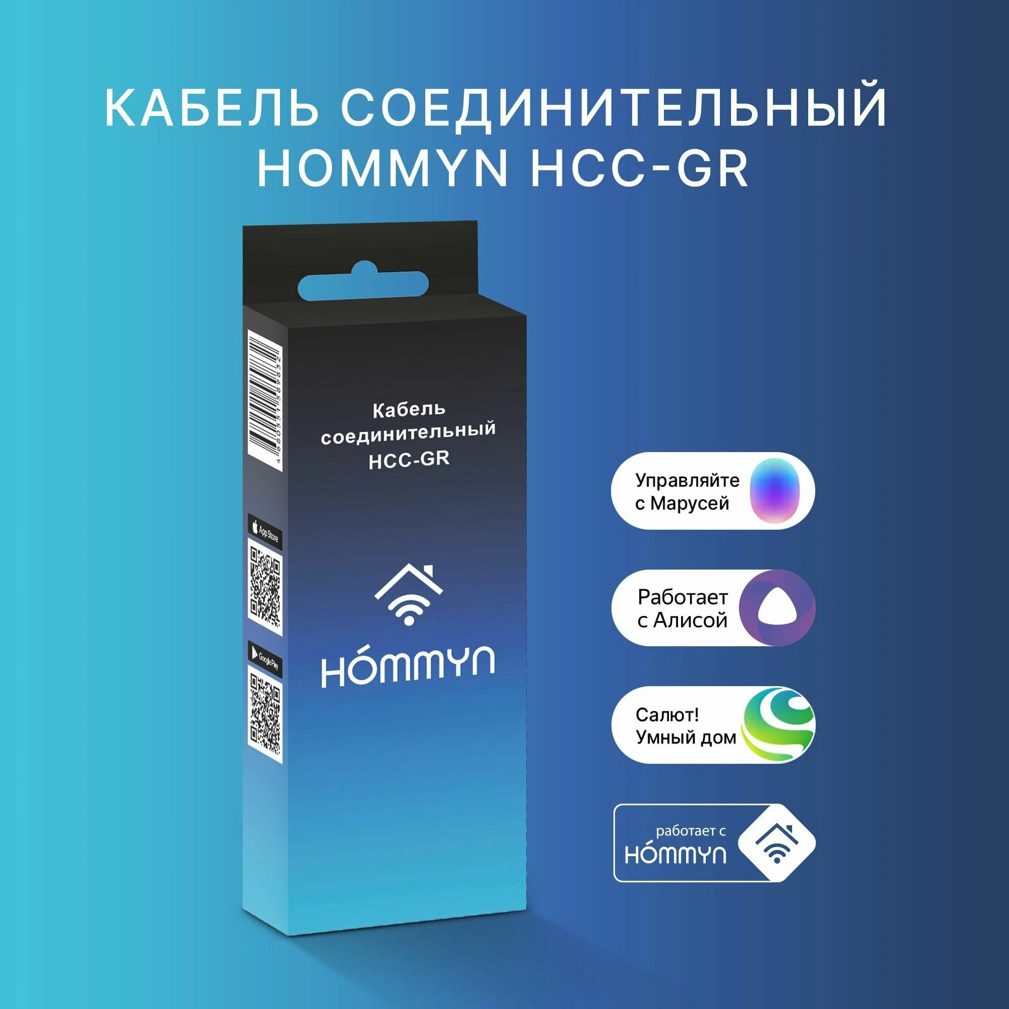 Кабель соединительный HOMMYN HCC-GR для модуля управляющего HDN/WFN — фото 1