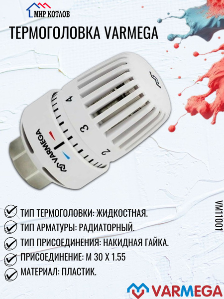 Головка термостатическая VARMEGA M30х1.5 без датчика белая, VM11101 — фото 1