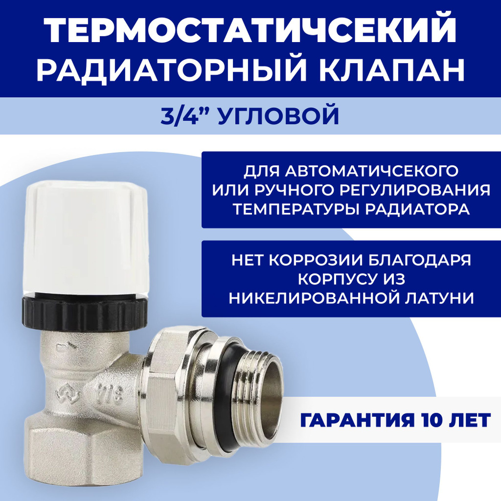 Клапан радиаторный VARMEGA 3/4" термостатический угловой с самоуплотняющимся полусгоном, VM10413 — фото 1
