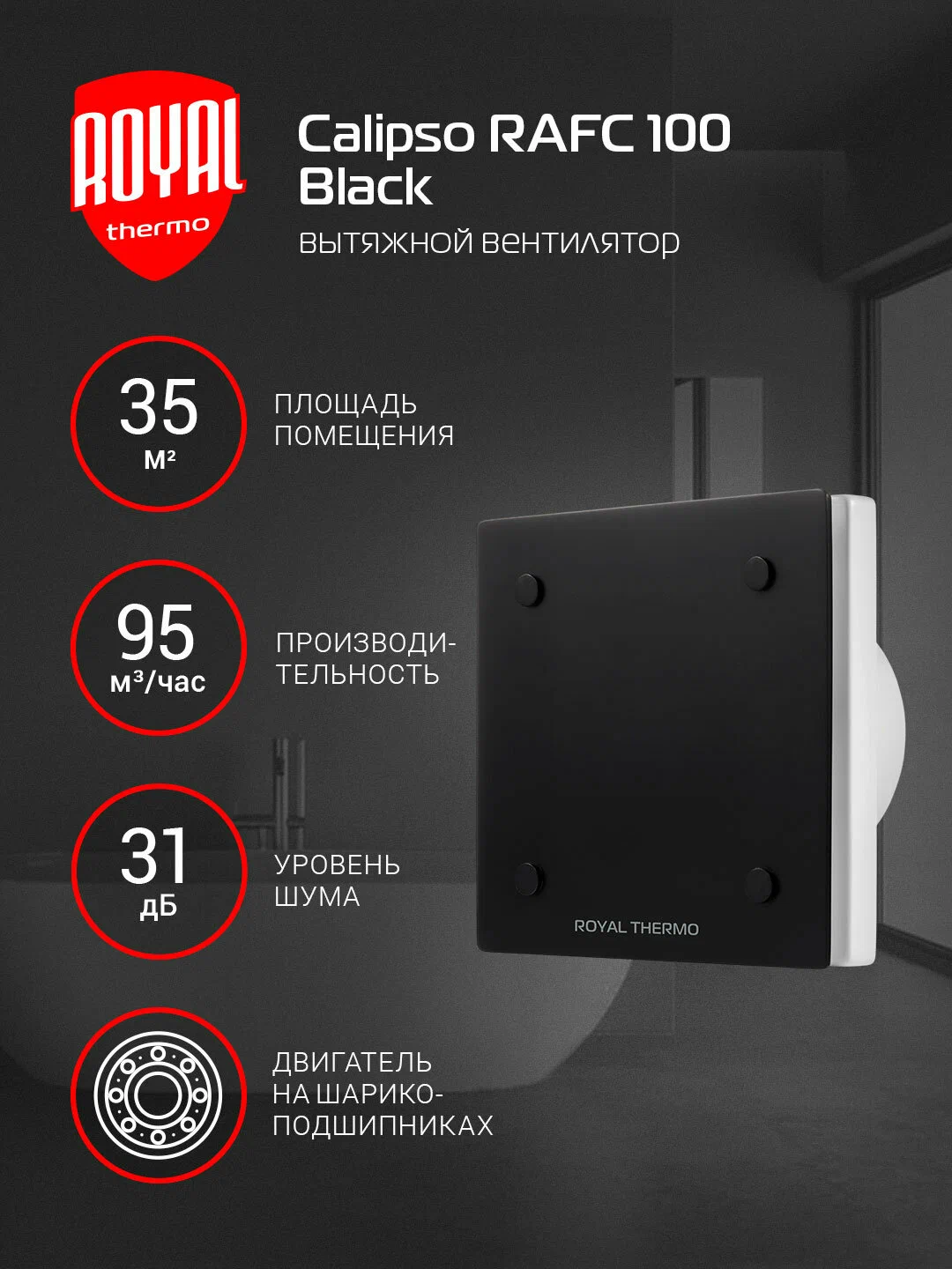 Вытяжной вентилятор Royal Thermo RAFC 100 Black — фото 1