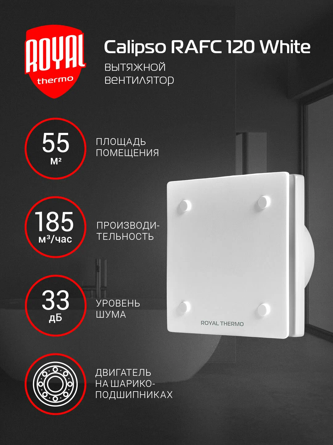 Вытяжной вентилятор Royal Thermo RAFC 120 White — фото 1