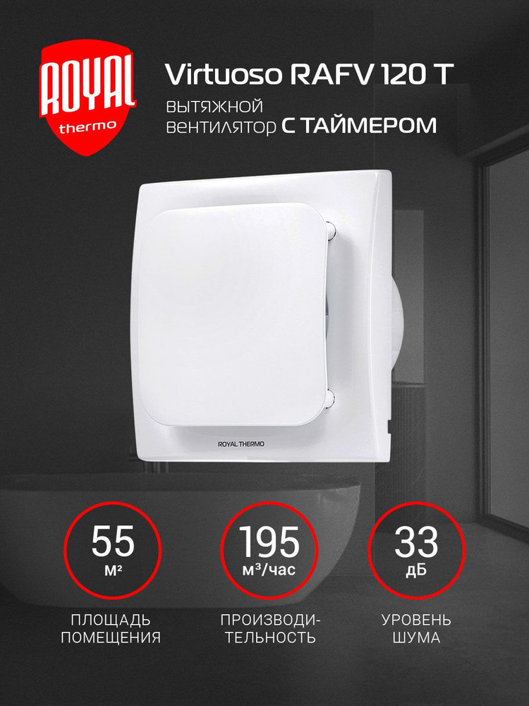 Вытяжной вентилятор Royal Thermo RAFV 120 T — фото 1