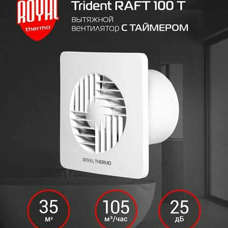 Вытяжной вентилятор Royal Thermo RAFT 100 — фото 1