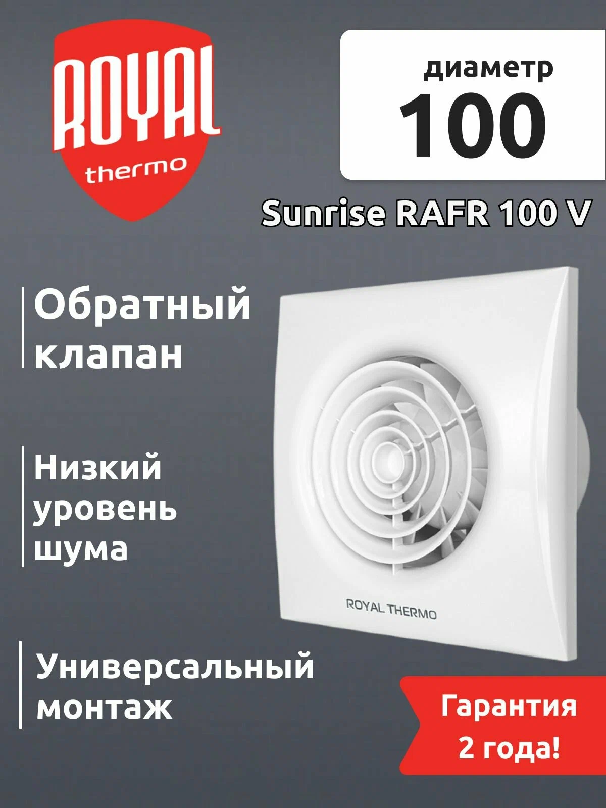 Вытяжной вентилятор Royal Thermo RAFR 100 — фото 1