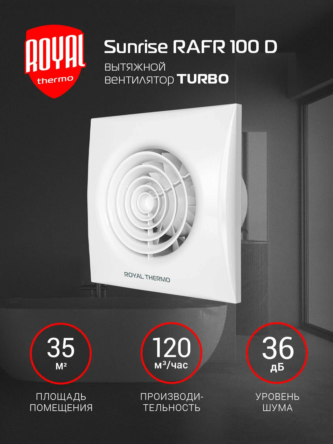 Вытяжной вентилятор Royal Thermo RAFR 100 D — фото 1