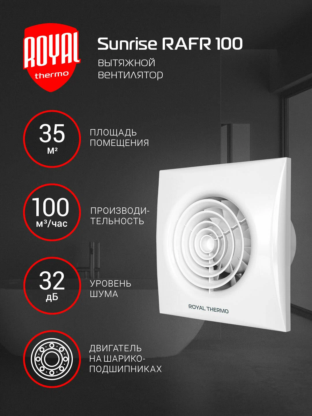 Вытяжной вентилятор Royal Thermo RAFR 100 P — фото 1