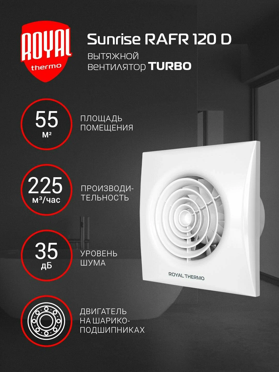 Вытяжной вентилятор Royal Thermo RAFR 120 D — фото 1