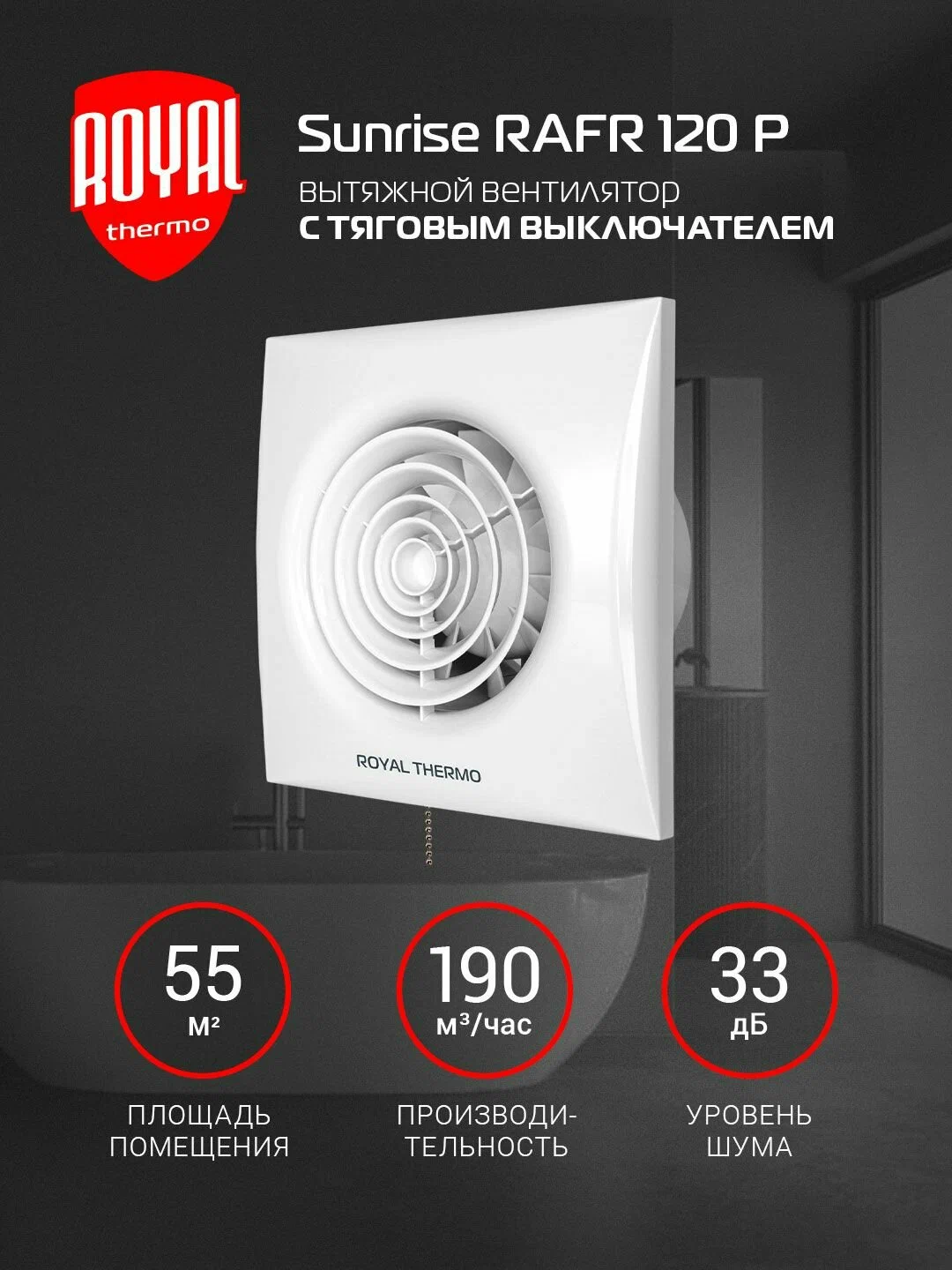 Вытяжной вентилятор Royal Thermo RAFR 120 P — фото 1