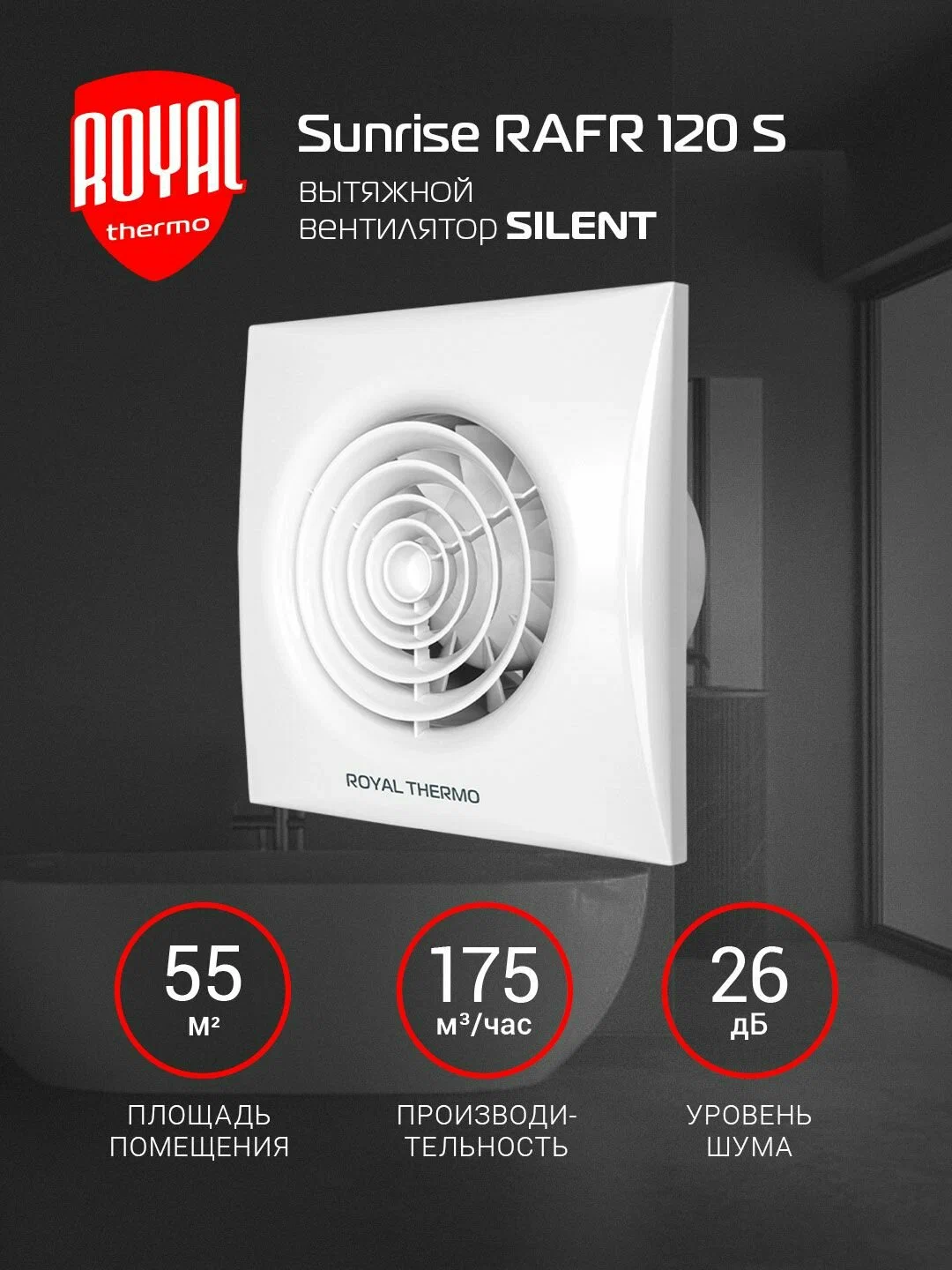 Вытяжной вентилятор Royal Thermo RAFR 120 S — фото 1