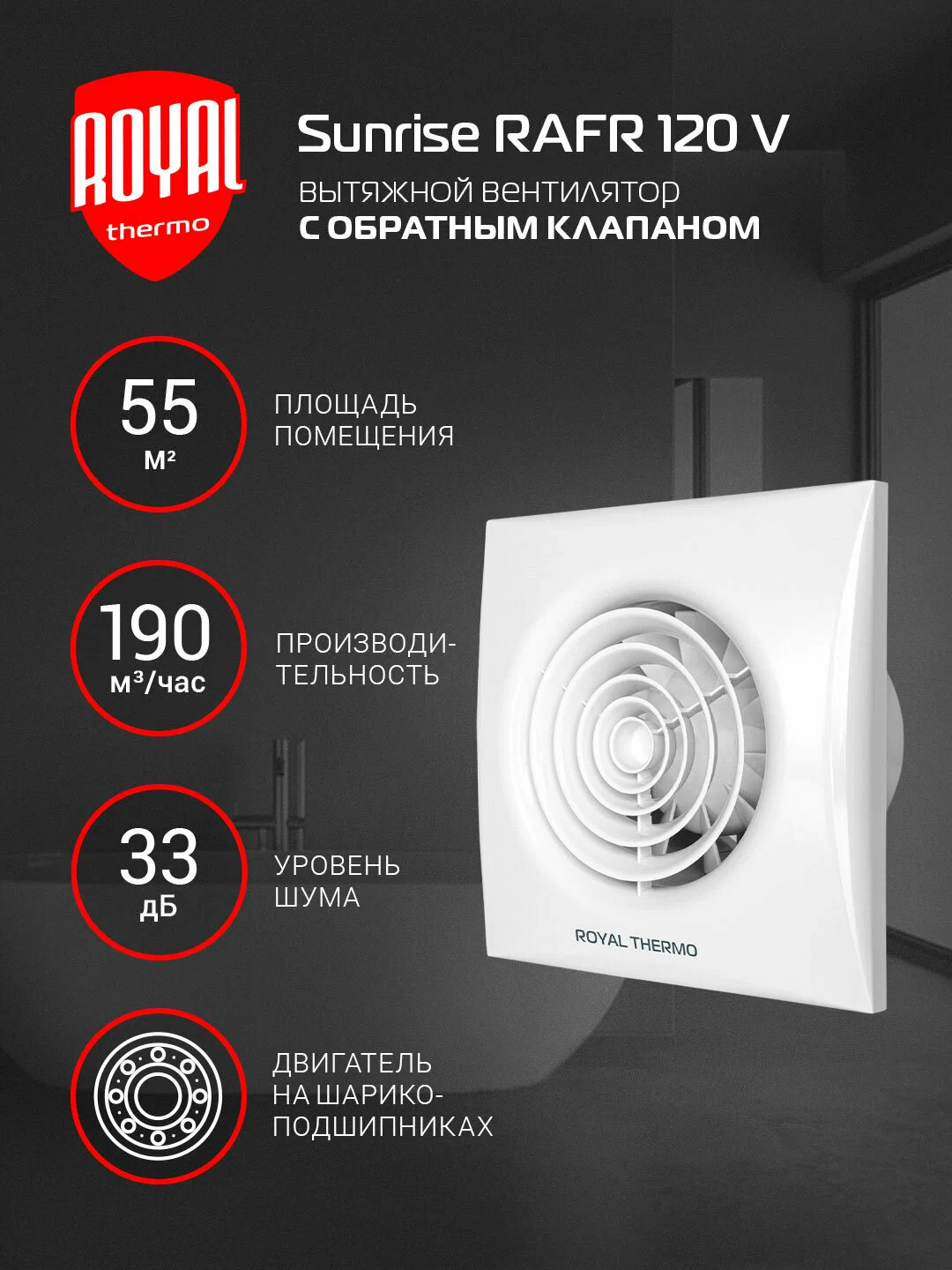 Вытяжной вентилятор Royal Thermo RAFR 120 V — фото 1