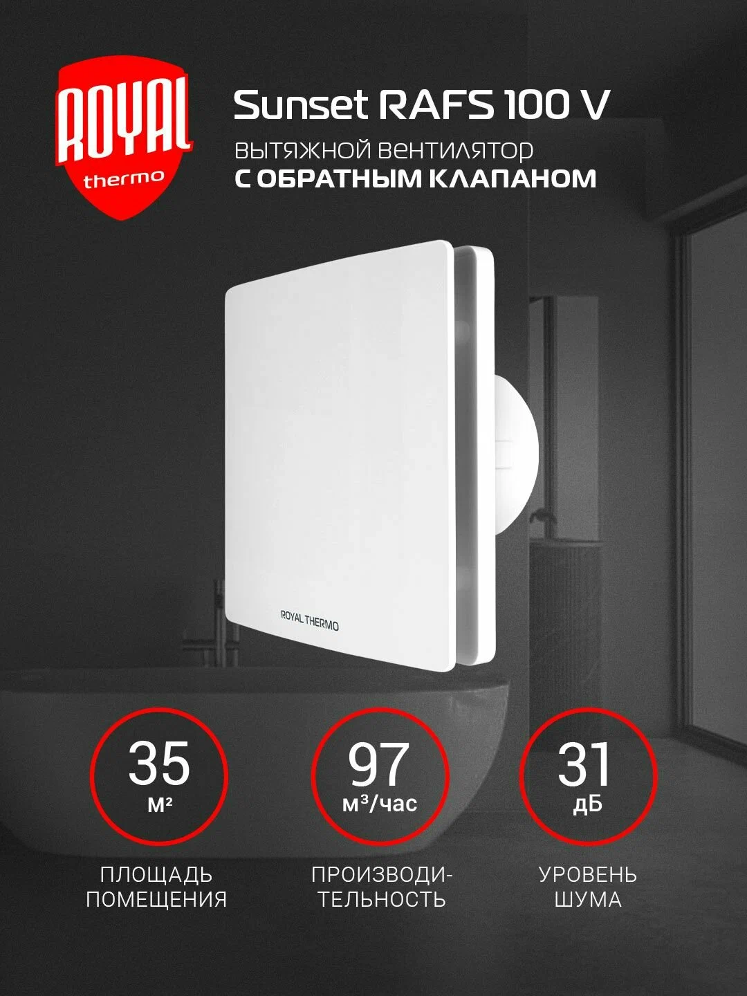 Вытяжной вентилятор Royal Thermo RAFS 100 — фото 1