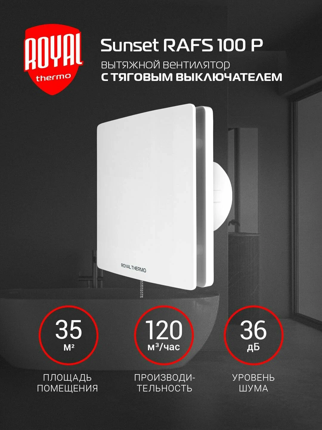 Вытяжной вентилятор Royal Thermo RAFS 100 P — фото 1