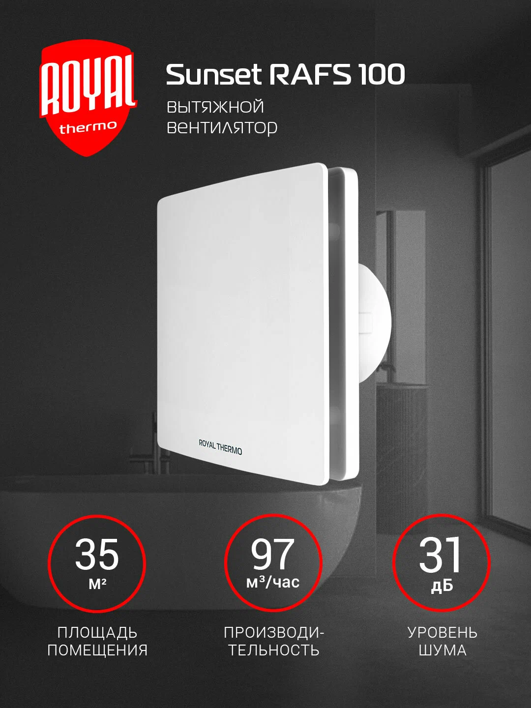 Вытяжной вентилятор Royal Thermo RAFS 100 S — фото 1