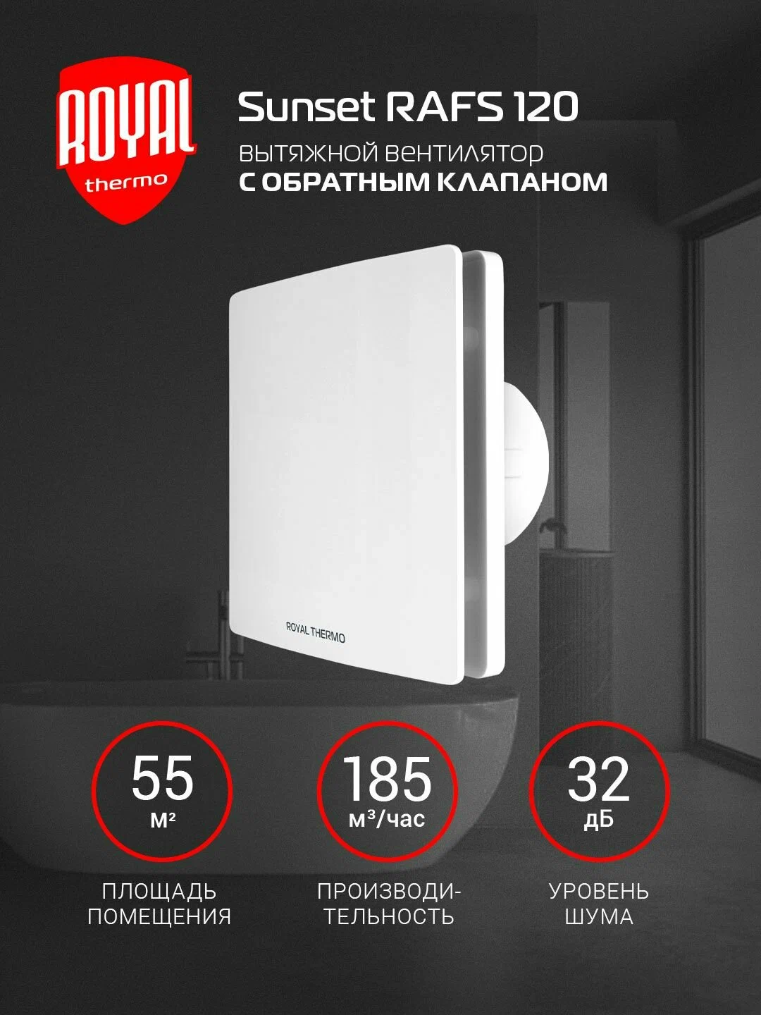 Вытяжной вентилятор Royal Thermo RAFS 120 — фото 1
