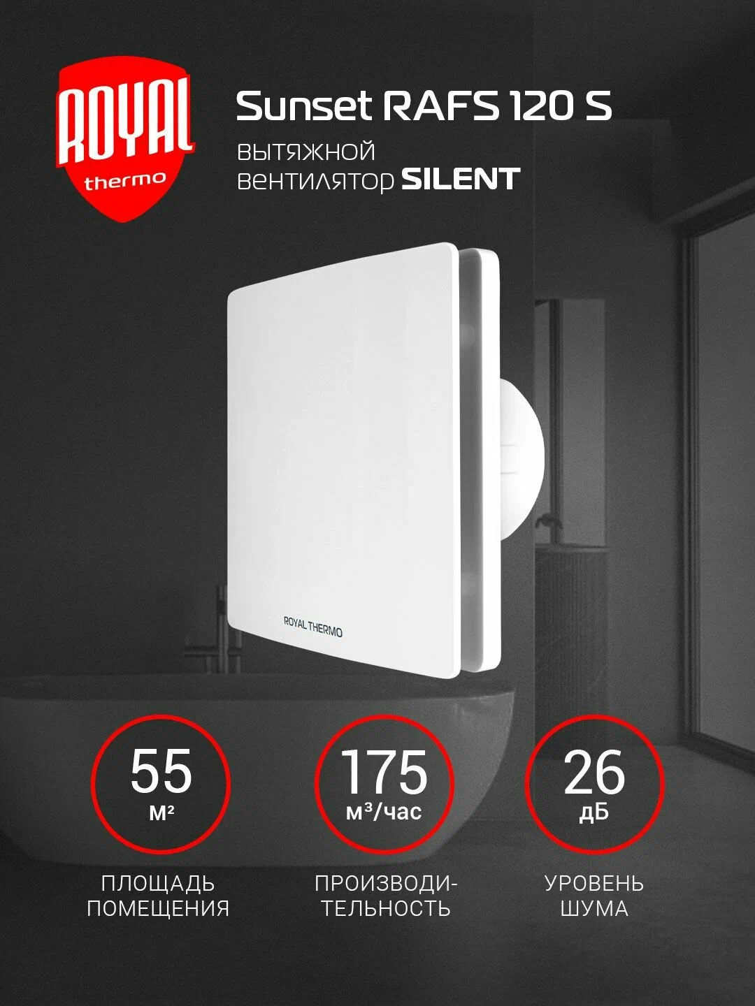 Вытяжной вентилятор Royal Thermo RAFS 120 S — фото 1