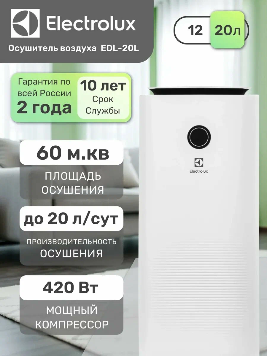 Осушитель воздуха Electrolux EDL-20L — фото 1