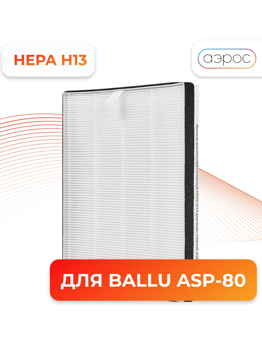 Фильтр высокоэффективный Ballu FB-H13-8 для ASP-80 — фото 1