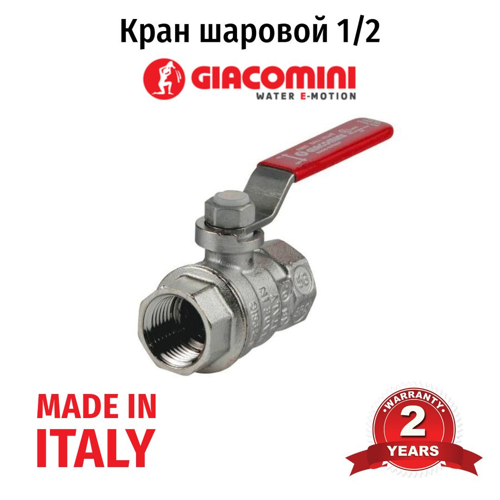 Кран шаровой Giacomini ВР-ВР 1/4", R850X021 — фото 1