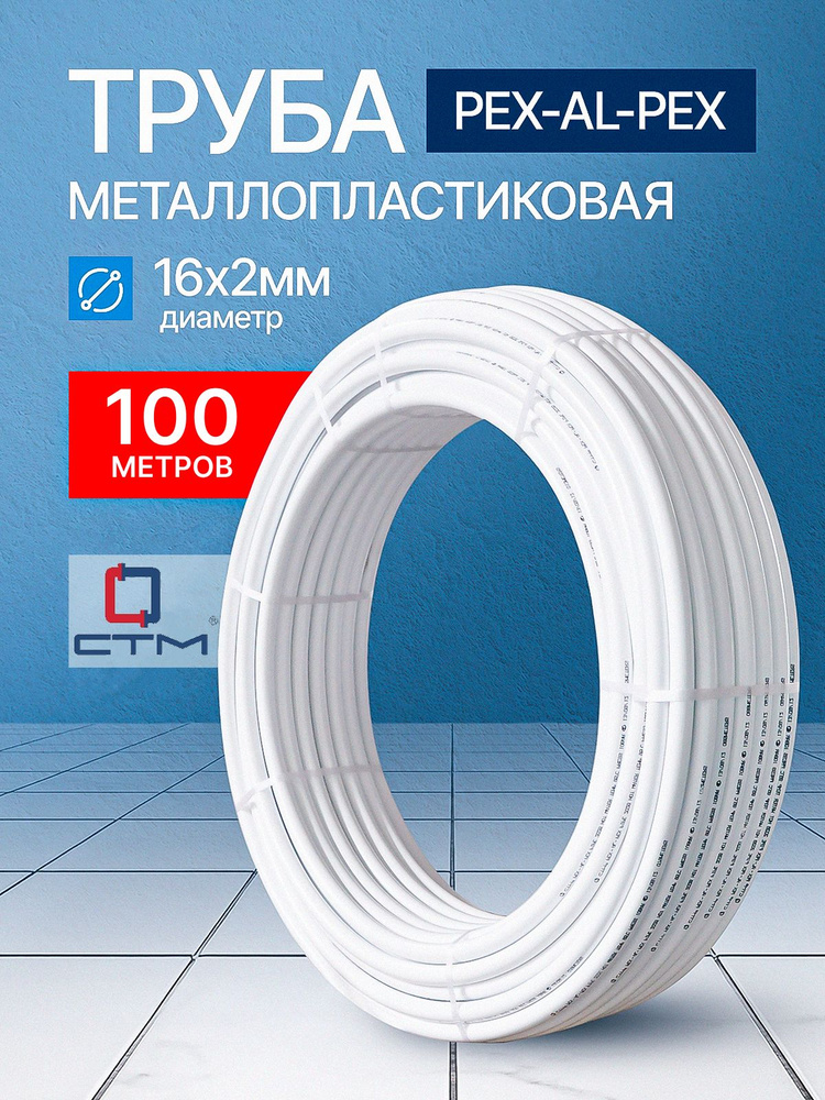 Труба Giacomini металлополимерная PE-X/AL/PE-X 16x2, R999Y124, (500) — фото 1