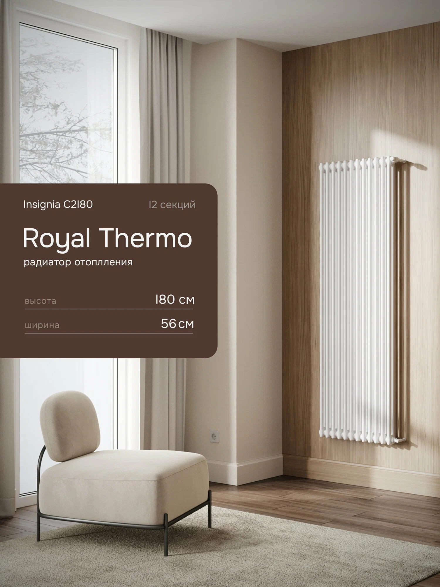 Дизайн-радиатор Royal Thermo Insignia C2180 - 12 секц. RAL9005m — фото 1
