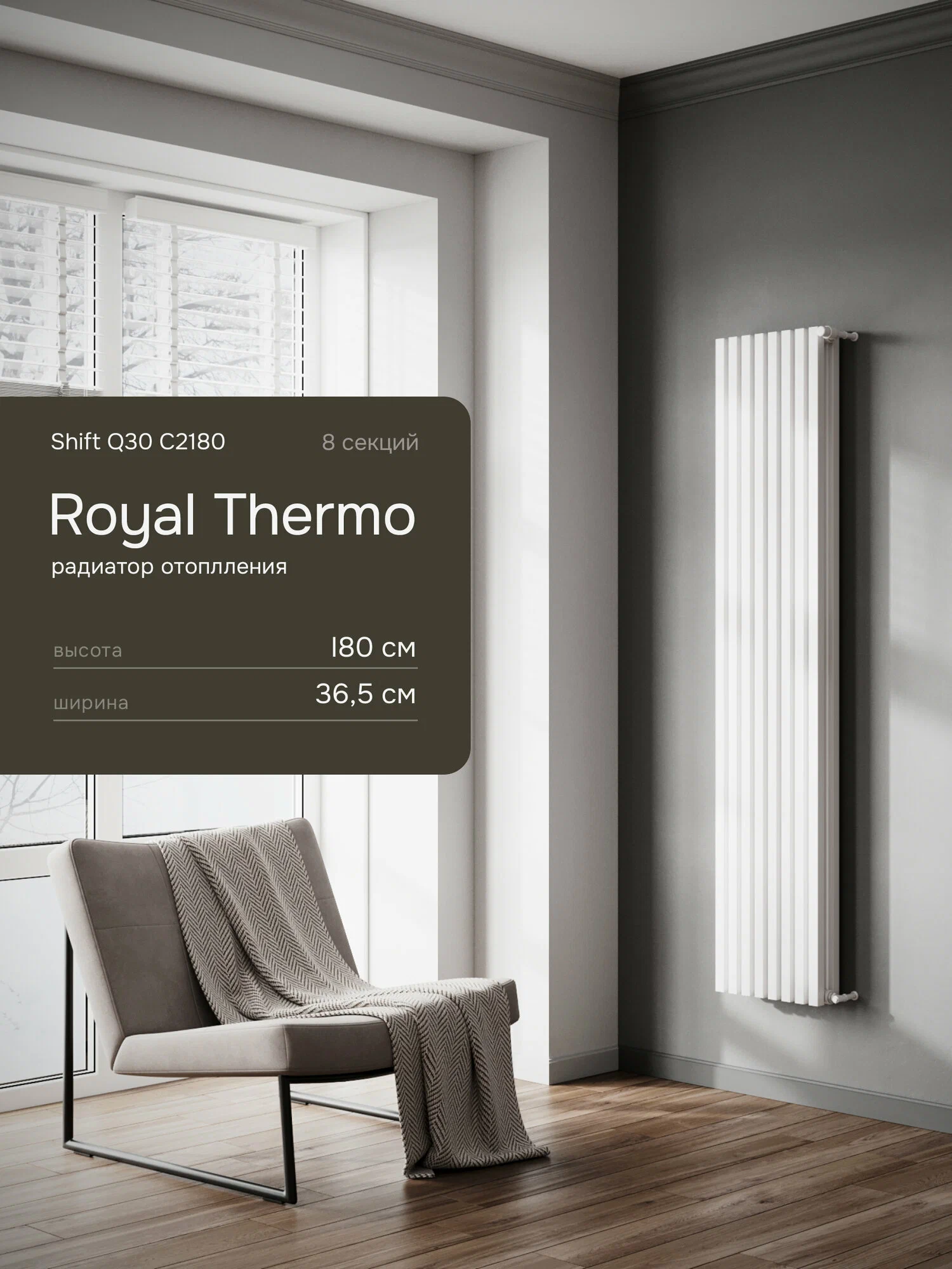 Дизайн-радиатор Royal Thermo Shift Q30 C2180 - 08 секц. RAL9016 — фото 1