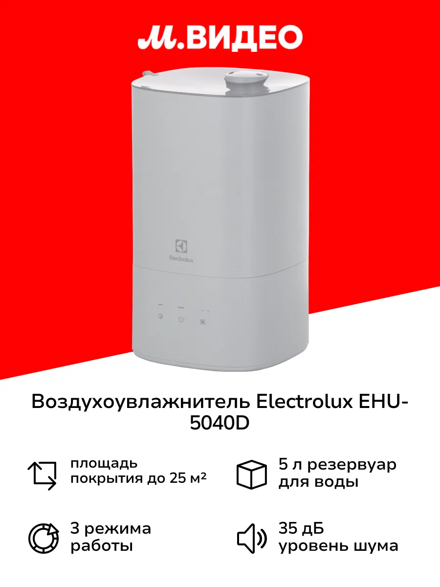 Увлажнитель воздуха Electrolux EHU-5040D — фото 1