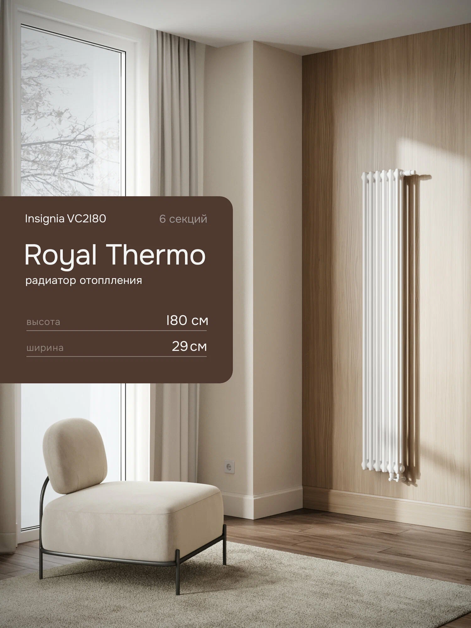 Дизайн-радиатор Royal Thermo Insignia VC2180 - 04 секц. Technoline — фото 1