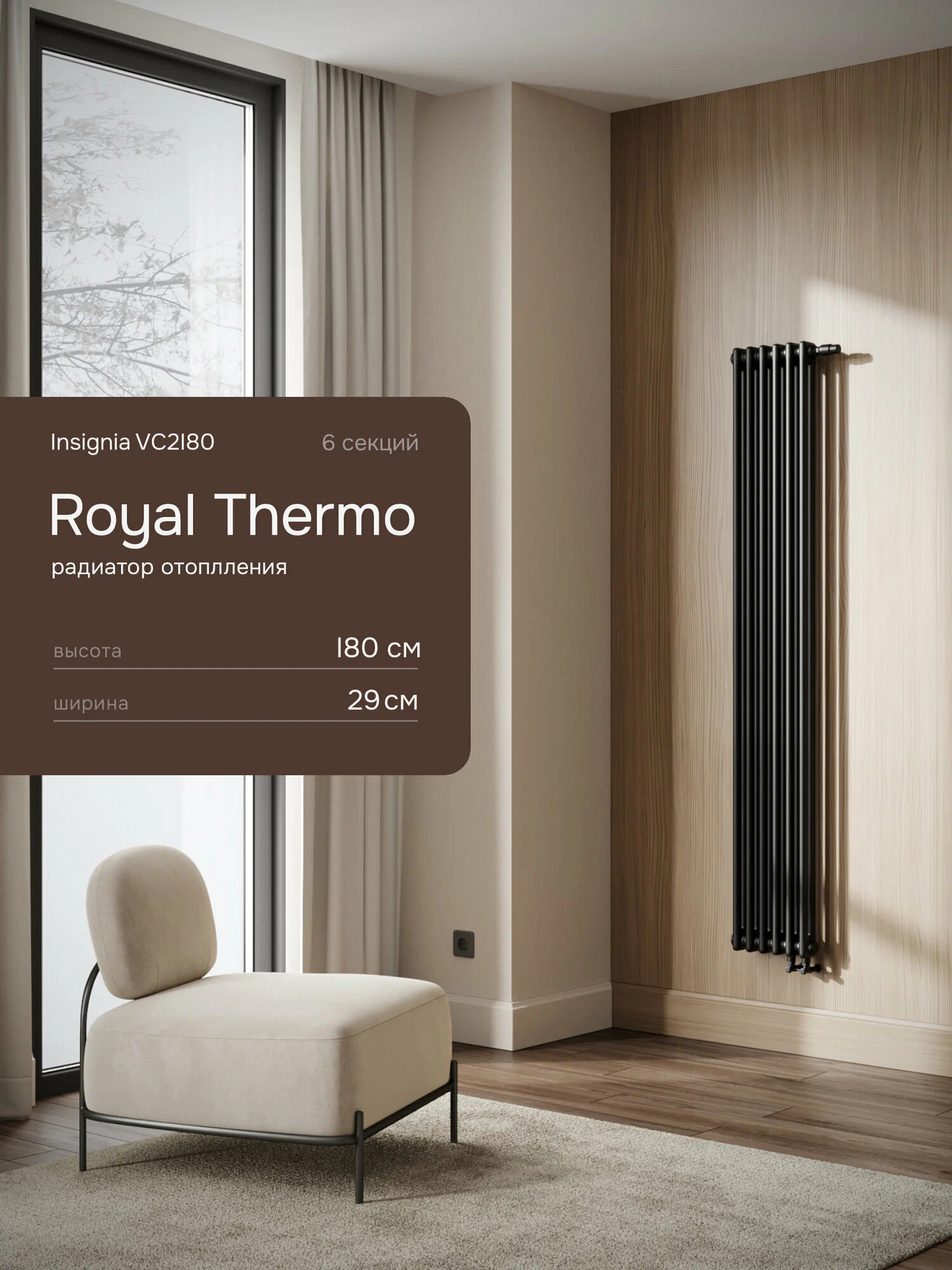 Дизайн-радиатор Royal Thermo Insignia VC2180 - 12 секц. Technoline — фото 1