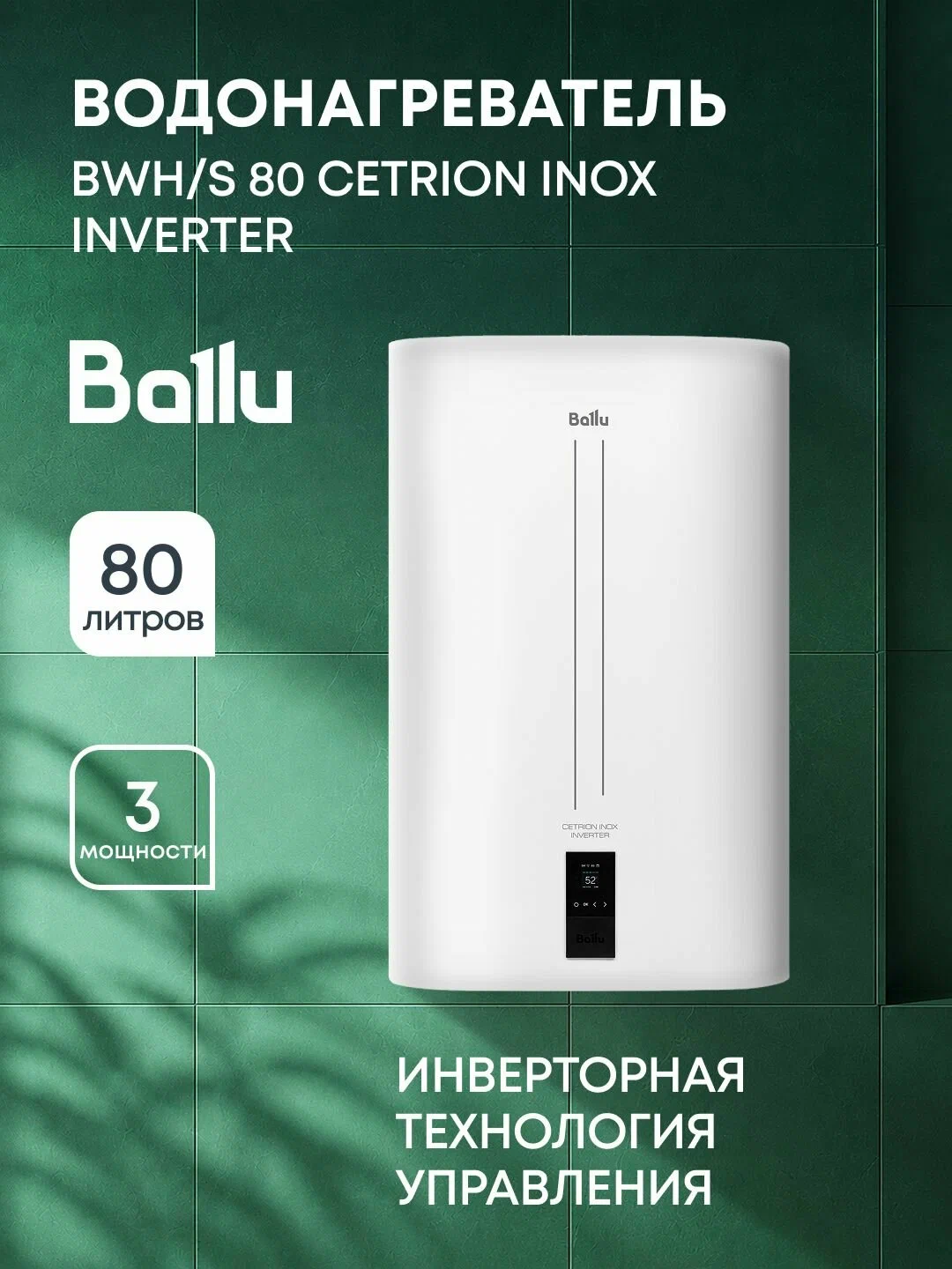 Водонагреватель Ballu BWH/S 80 Lorica — фото 1