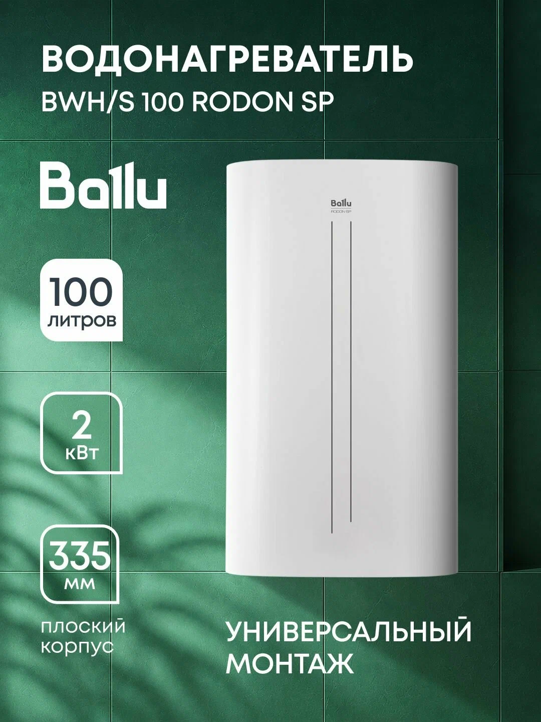 Водонагреватель Ballu BWH/S 100 Lorica — фото 1