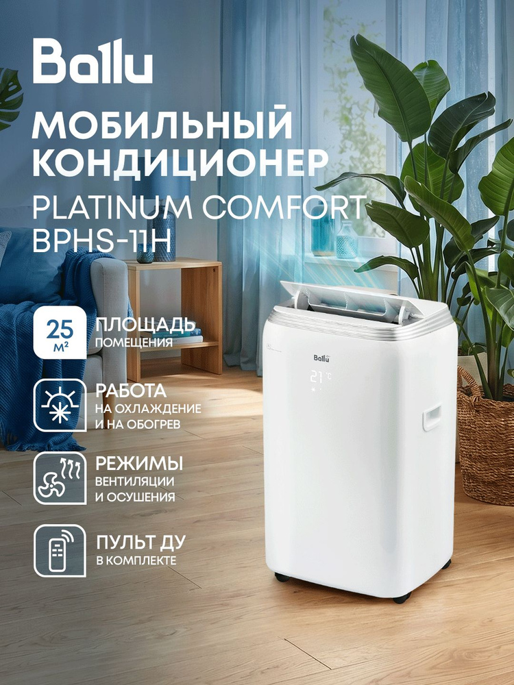 Кондиционер мобильный Ballu Platinum Comfort BPHS-11H — фото 1