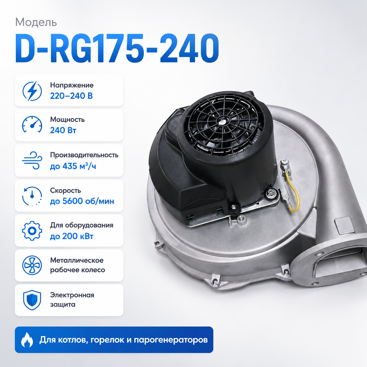 Газовая воздуходувка E-POWER D-RG175-240 240 Вт для котла — фото 1