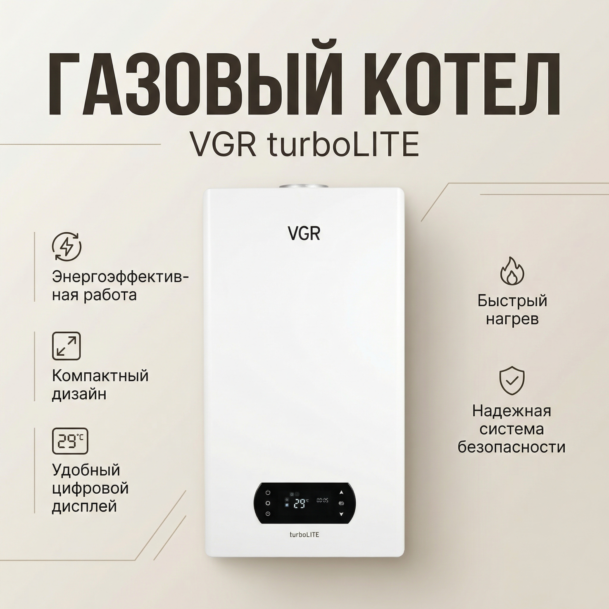 Газовый двухконтурный котел VGR turboLITE VUW 23 — фото 1