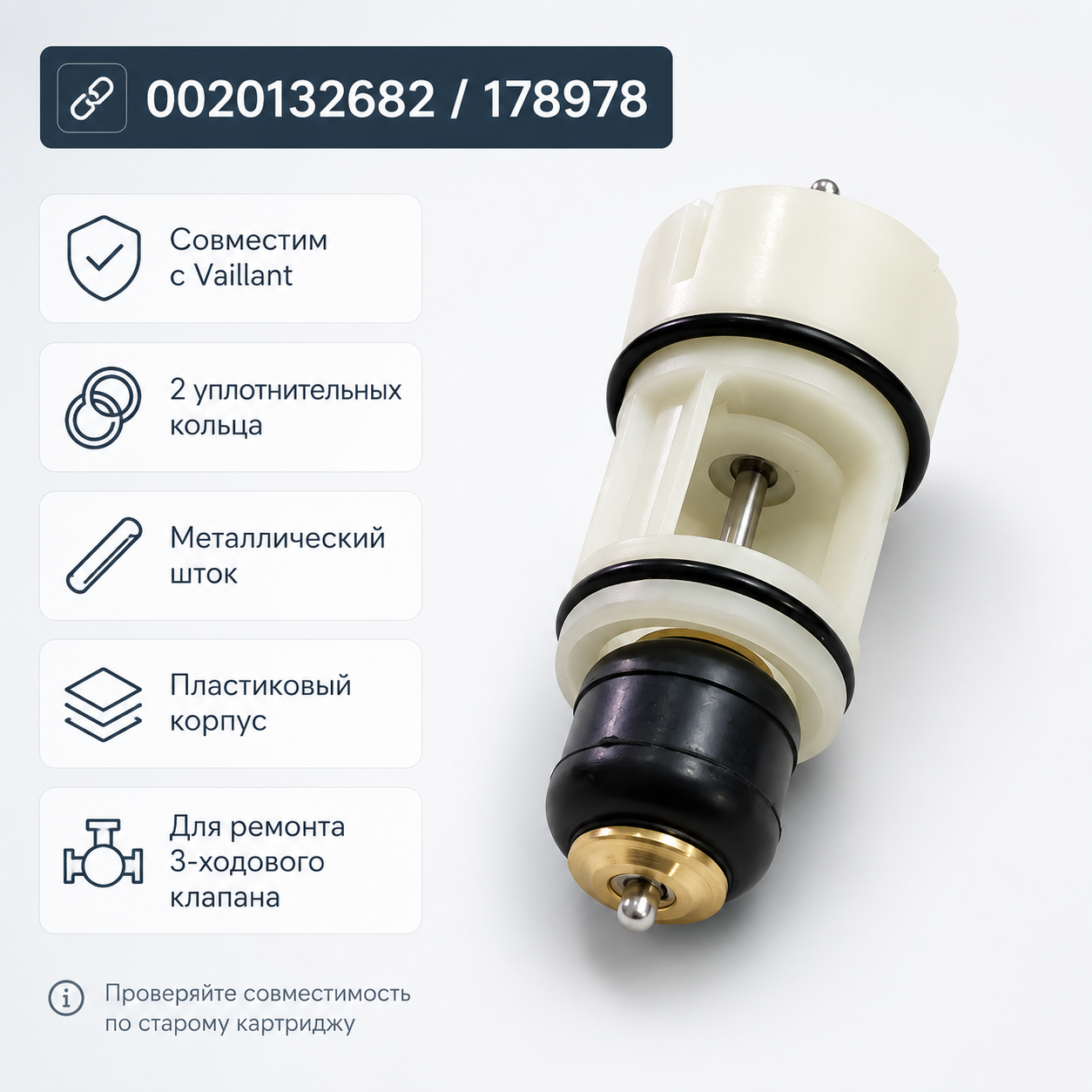 Картридж трёхходового клапана, совместимый с Vaillant 0020132682 / 178978 — фото 1