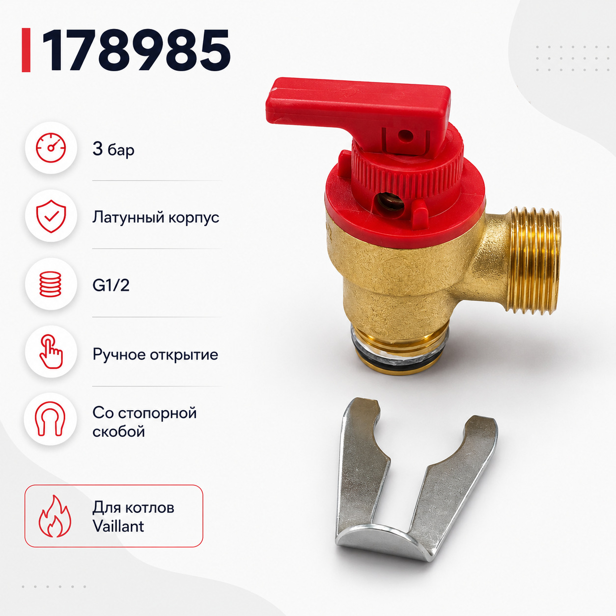 Предохранительный клапан для котлов Vaillant 178985, 3 бар, со скобой — фото 1